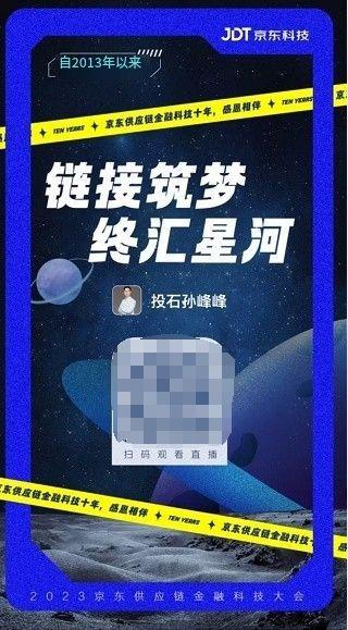 PG电子官方网站2023年京东供应链金融科技大会：触摸未来(图1)