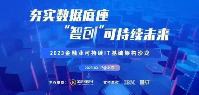 PG电子官方网站【活动通知】2023金融业可持续IT基础架构沙龙即将举办(图1)