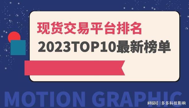 PG电子十大现货交易平台排名最新榜单(图1)