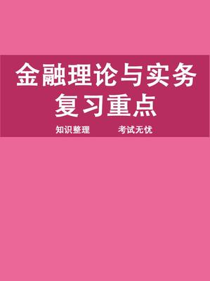 PG电子官方网站金融投资知识笔记整理总结金融投资知识笔记整理总结报告