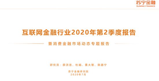 PG电子官方网站互联网金融行业2020年第2季度报告：3-5月新增消费近5000(图1)