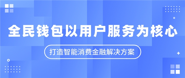 PG电子官方网站全民钱包以用户服务为核心 打造智能消费金融解决方案(图1)