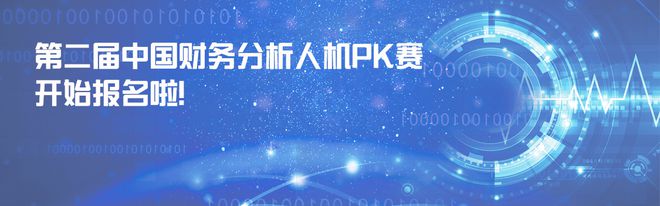 PG电子官方网站第二届中国财务分析人机PK赛开始报名啦！(图1)