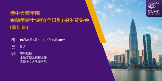 PG电子重磅｜香港中文大学商学院金融学理学硕士课程宣讲会 深圳站(图2)