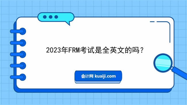 PG电子官方网站2023年FRM考试是全英文的吗？对英语要求高吗？(图1)