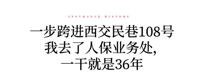 PG电子口述保险史⑬丨张铁鞠：亲历911服务人保36年(图5)