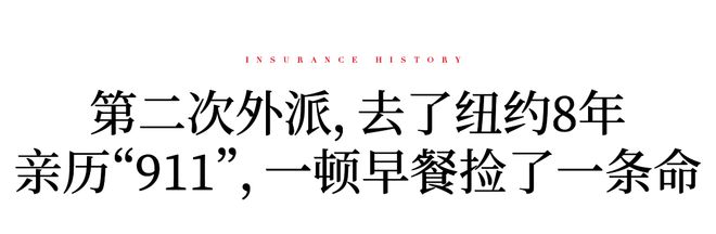 PG电子口述保险史⑬丨张铁鞠：亲历911服务人保36年(图12)