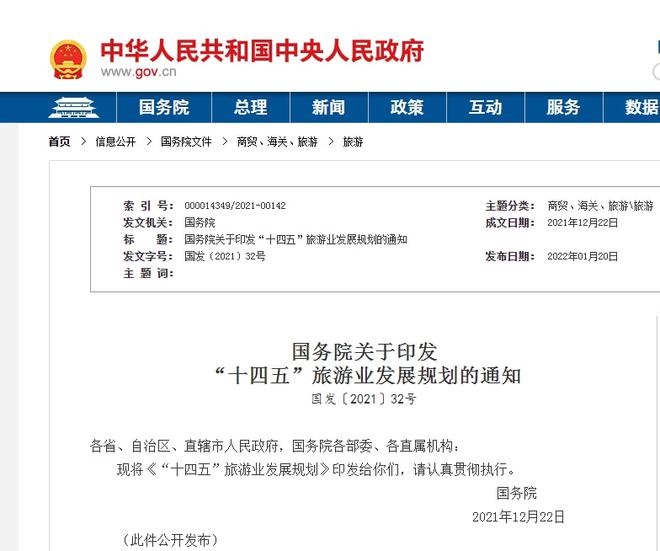 PG电子官方网站政策丨一文读懂《“十四五”旅游业发展规划(图1)