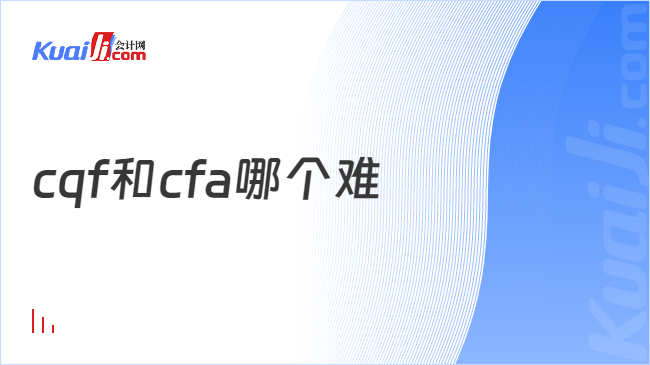 PG电子官方网站cqf和cfa哪个难？难度分析对比来了！(图1)