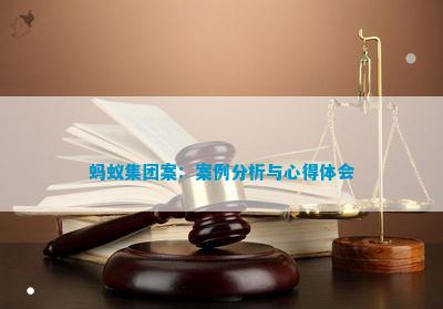 PG电子官方网站蚂蚁集团案：案例分析与心得体会