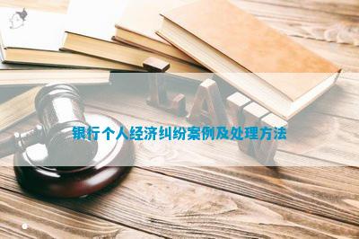 PG电子银行个人经济纠纷案例及解决方法(图2)