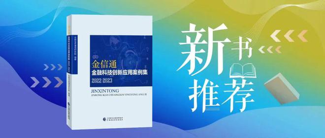 PG电子新书推荐丨“金信通”金融科技创新应用案例集（2022-2023）