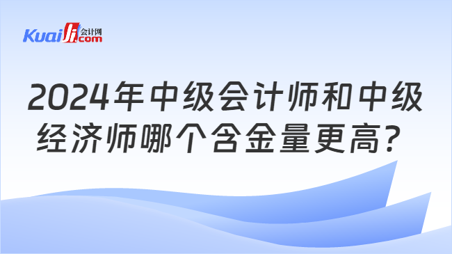 PG电子2024年中级会计师和中级经济师哪个含金量更高？(图1)