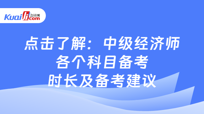 PG电子官方网站点击了解：中级经济师各个科目备考时长及备考建议(图1)