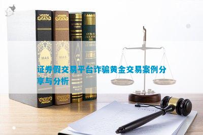 PG电子官方网站证券假交易平台黄金交易案例分享与分析