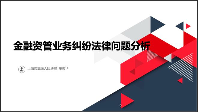 PG电子「活动快讯」《金融法经典案例解读》课程 第一讲：金融资管业务纠纷法律问题(图1)