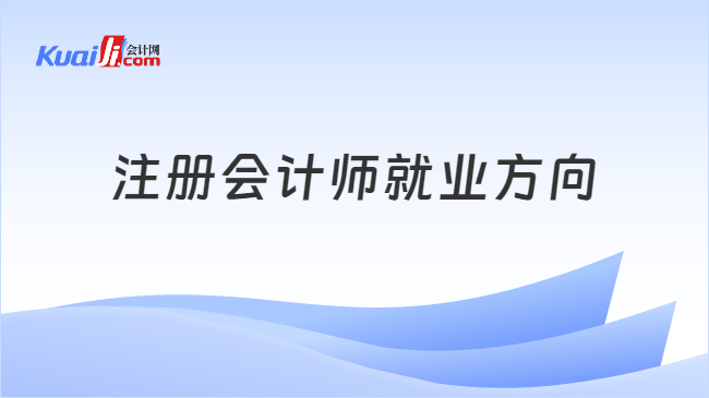 PG电子注册会计师就业方向多吗？考了注会薪资会增加吗？(图1)