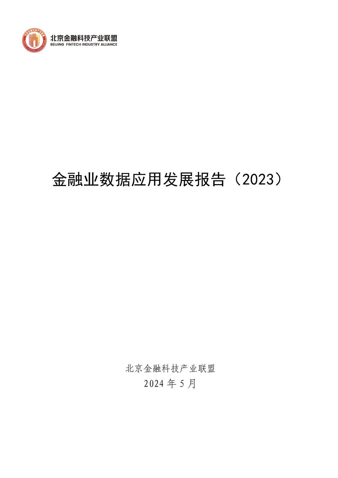 PG电子北京金融科技产业联盟发布《金融业数据应用发展报告（2023）