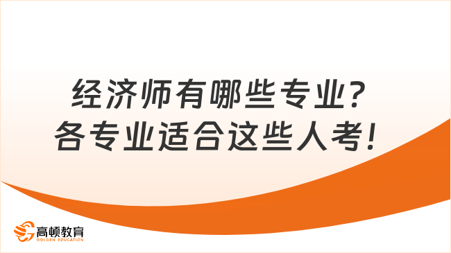 PG电子官方网站经济师有哪些专业？各专业适合这些人考！