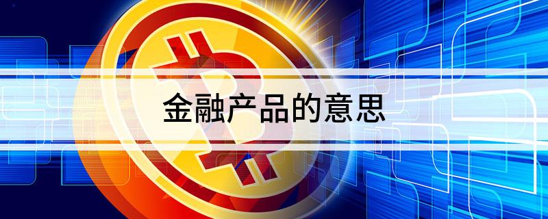 PG电子官方网站金融产品的意思