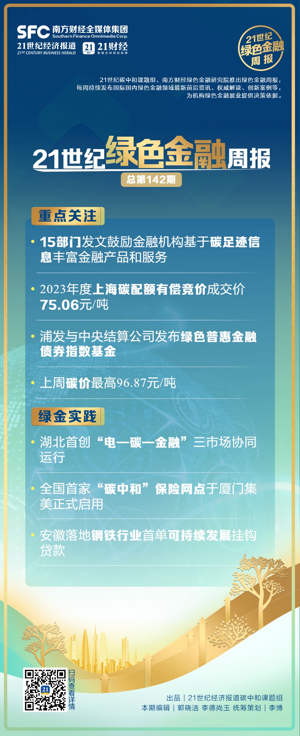 PG电子官方网站绿色金融周报（第142期）丨15部门发文鼓励金融机构基于碳足迹信