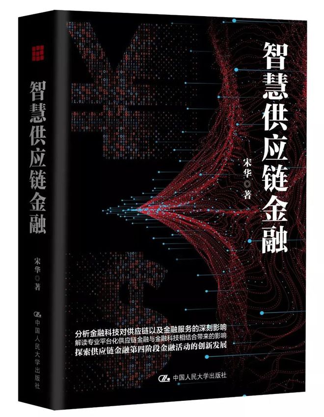 PG电子官方网站11篇深度文章+47万字巨著 宋华老师的智慧供应链金融尽收于此(图1)