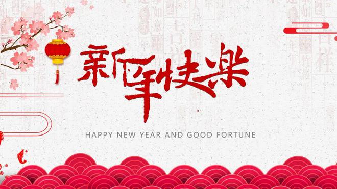 PG电子7套新年春节主题PPT模板中国风喜庆除夕新春PPT来了(图1)