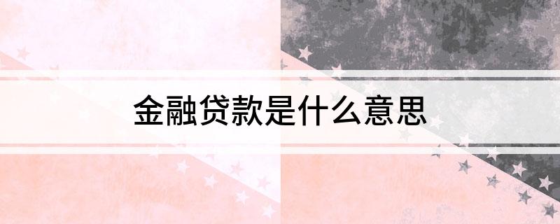 PG电子金融贷款是什么意思