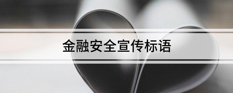 PG电子金融安全宣传标语(图1)